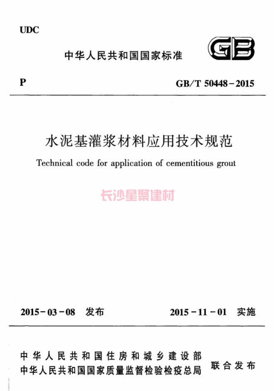 GB/T50448-2015《水泥基灌漿材料應(yīng)用技術(shù)規(guī)范》在線查看(圖2)