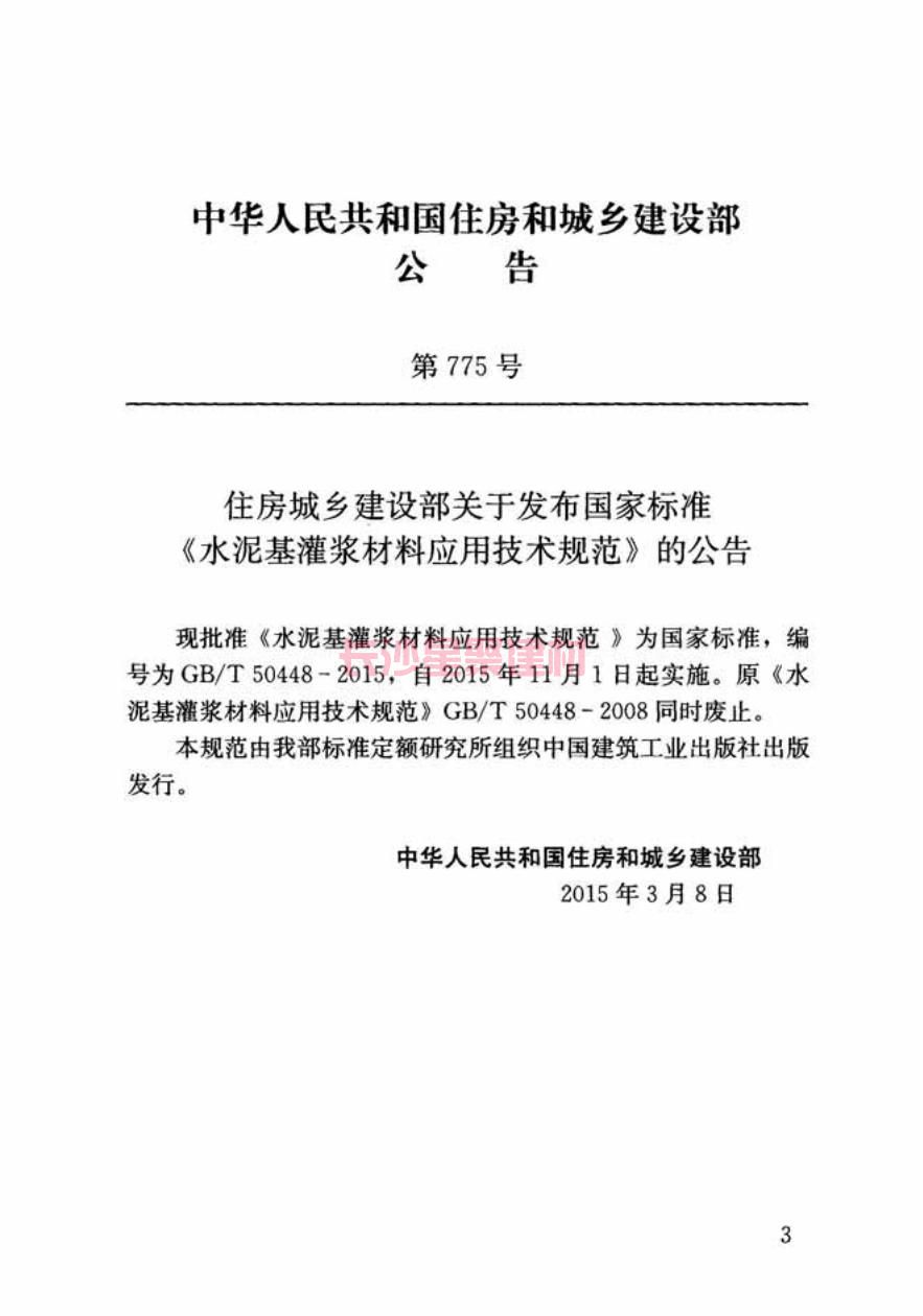 GB/T50448-2015《水泥基灌漿材料應(yīng)用技術(shù)規(guī)范》在線查看(圖4)