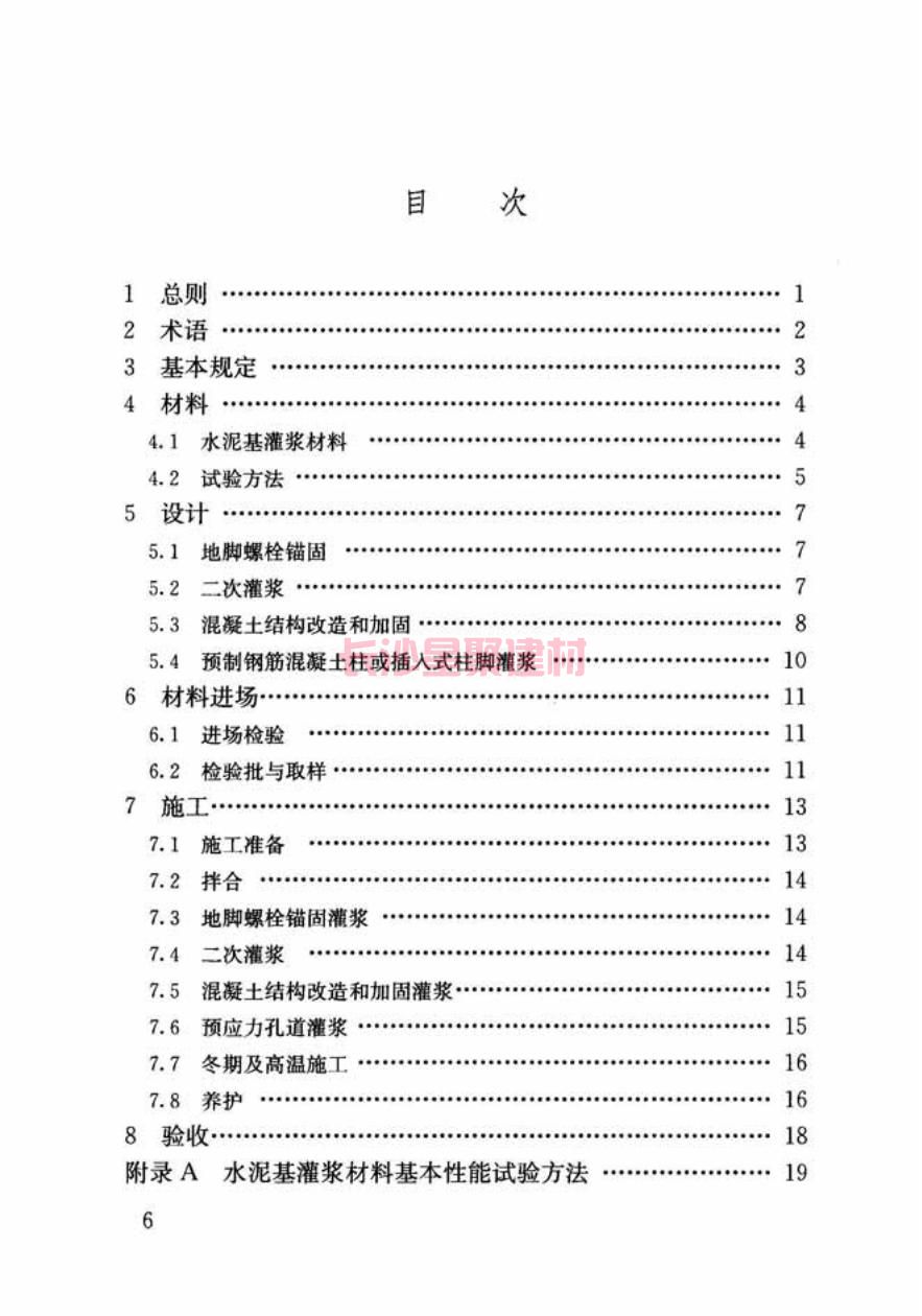 GB/T50448-2015《水泥基灌漿材料應(yīng)用技術(shù)規(guī)范》在線查看(圖7)