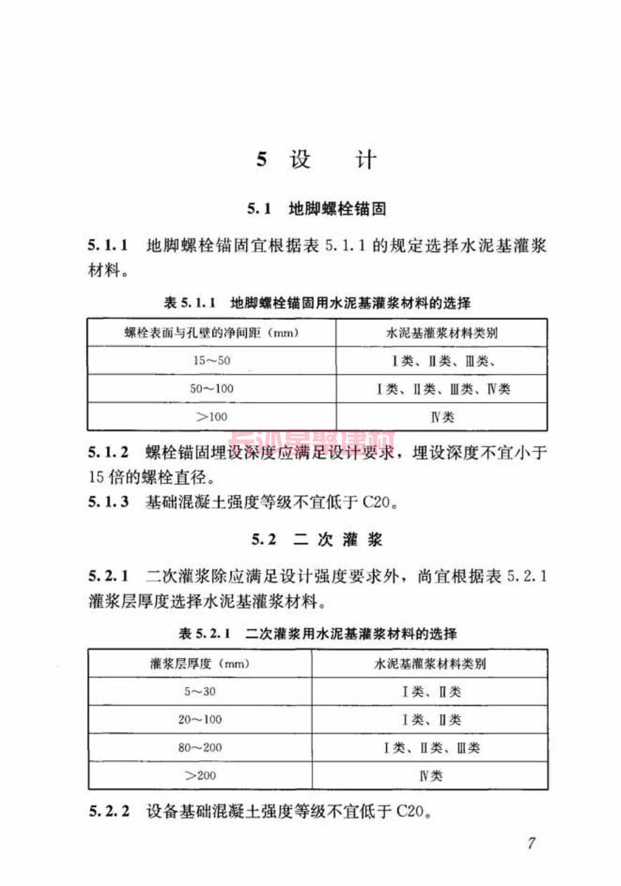 GB/T50448-2015《水泥基灌漿材料應(yīng)用技術(shù)規(guī)范》在線查看(圖17)