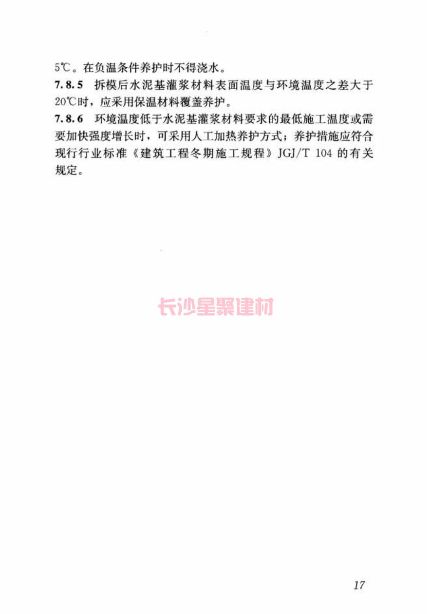GB/T50448-2015《水泥基灌漿材料應(yīng)用技術(shù)規(guī)范》在線查看(圖27)