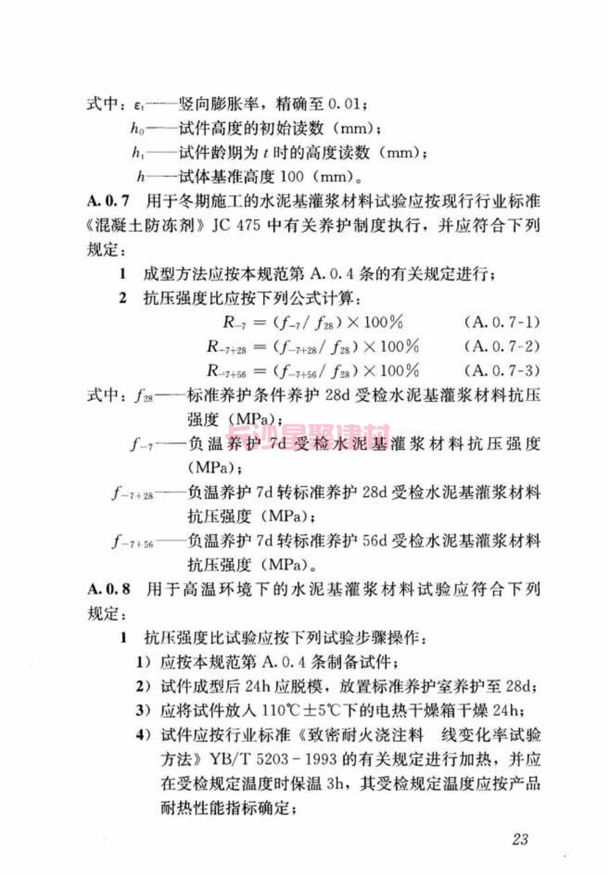 GB/T50448-2015《水泥基灌漿材料應(yīng)用技術(shù)規(guī)范》在線查看(圖33)