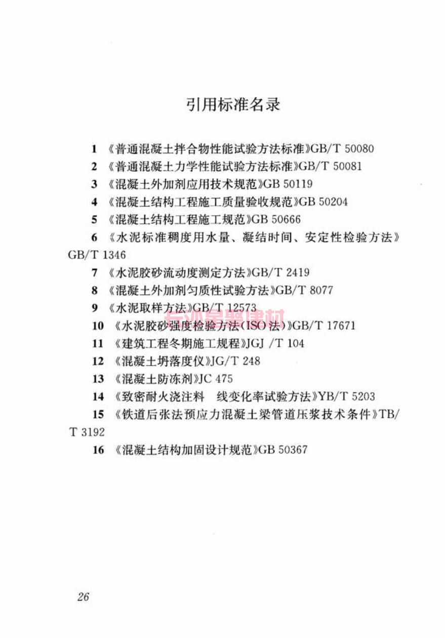 GB/T50448-2015《水泥基灌漿材料應(yīng)用技術(shù)規(guī)范》在線查看(圖36)