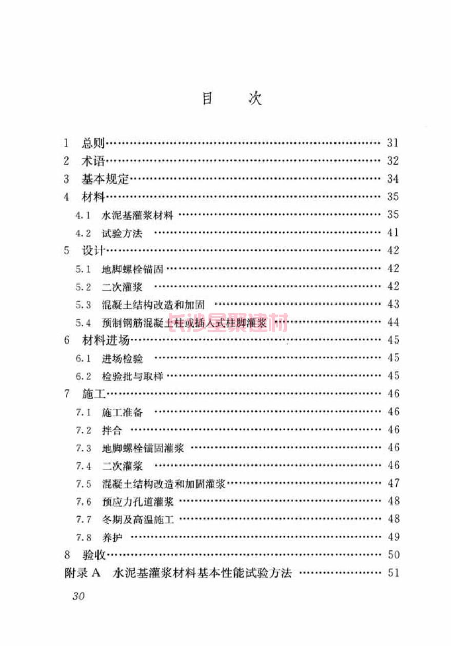 GB/T50448-2015《水泥基灌漿材料應(yīng)用技術(shù)規(guī)范》在線查看(圖40)