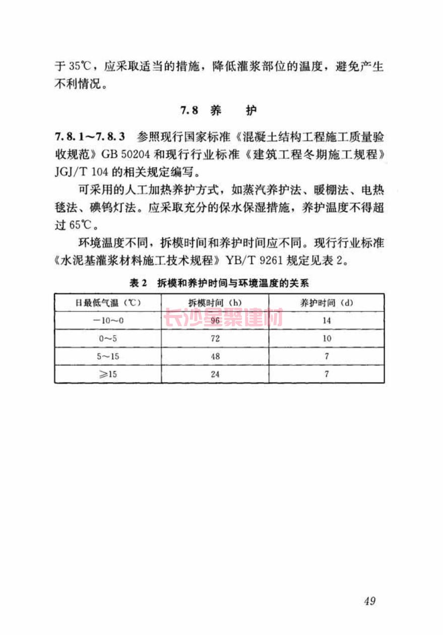 GB/T50448-2015《水泥基灌漿材料應(yīng)用技術(shù)規(guī)范》在線查看(圖60)
