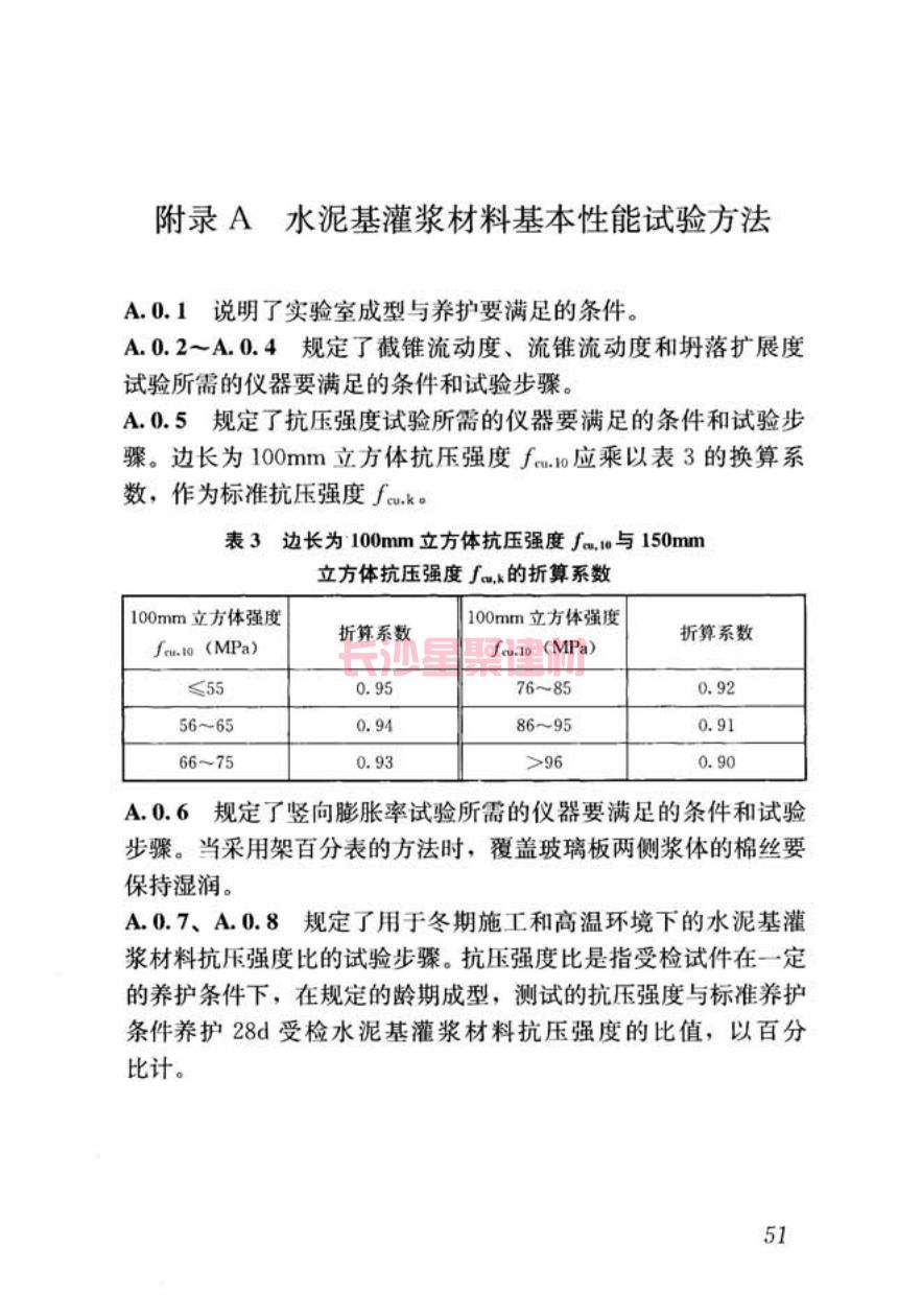 GB/T50448-2015《水泥基灌漿材料應(yīng)用技術(shù)規(guī)范》在線查看(圖62)